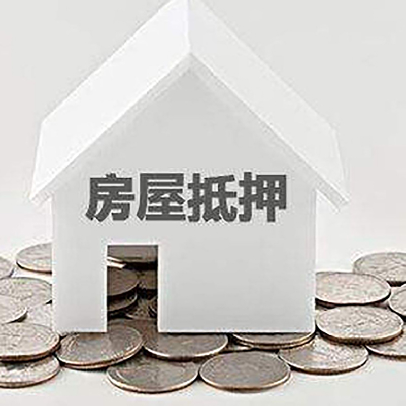 东宝房产抵押贷款时间|银行房子抵押贷款|住房抵押贷款