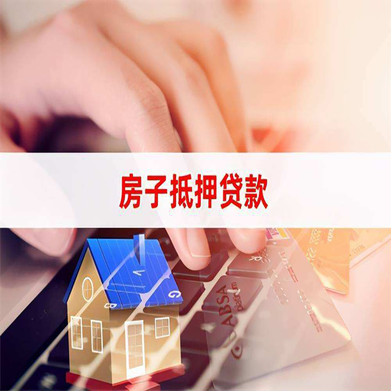 东宝房屋抵押贷款利率及因素