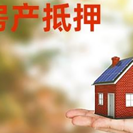 东宝按揭房抵押贷款申请条件
