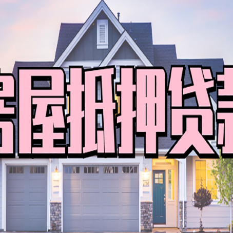 东宝贷款房子可以二次抵押贷款吗